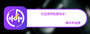 全自动电音助手