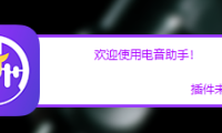 全自动电音助手